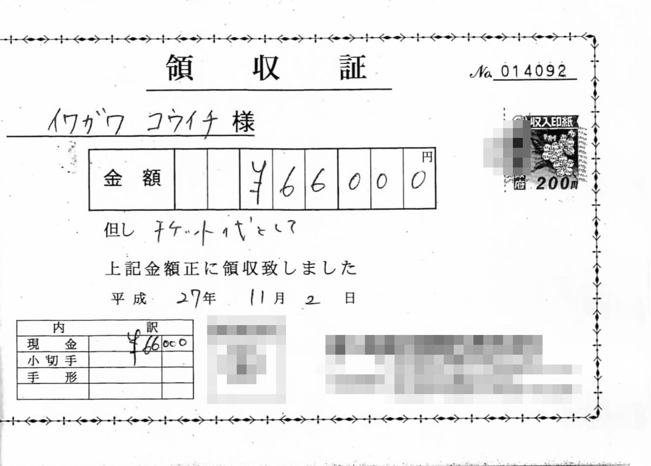 領収証)東京JALパック