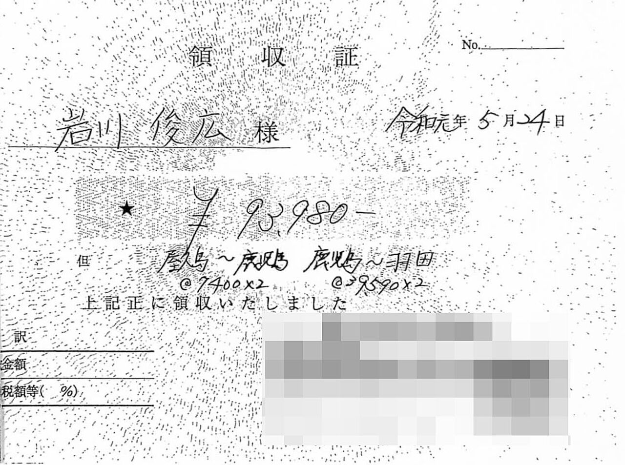 領収書)岩川俊広元議長-3