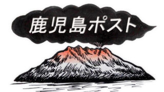 姉妹メディア「鹿児島ポスト」で記事配信を始めます！