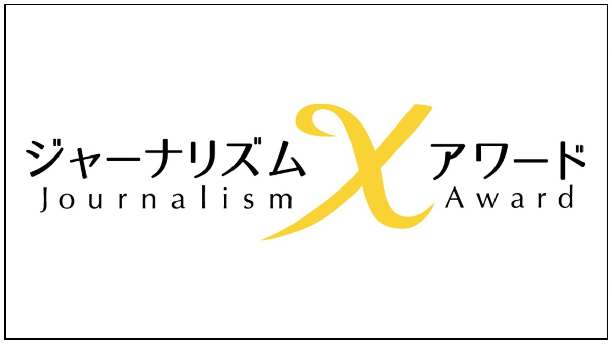 「ジャーナリズムXアワード」屋久島ポストが大賞に次ぐ「Ｙ賞」を受賞