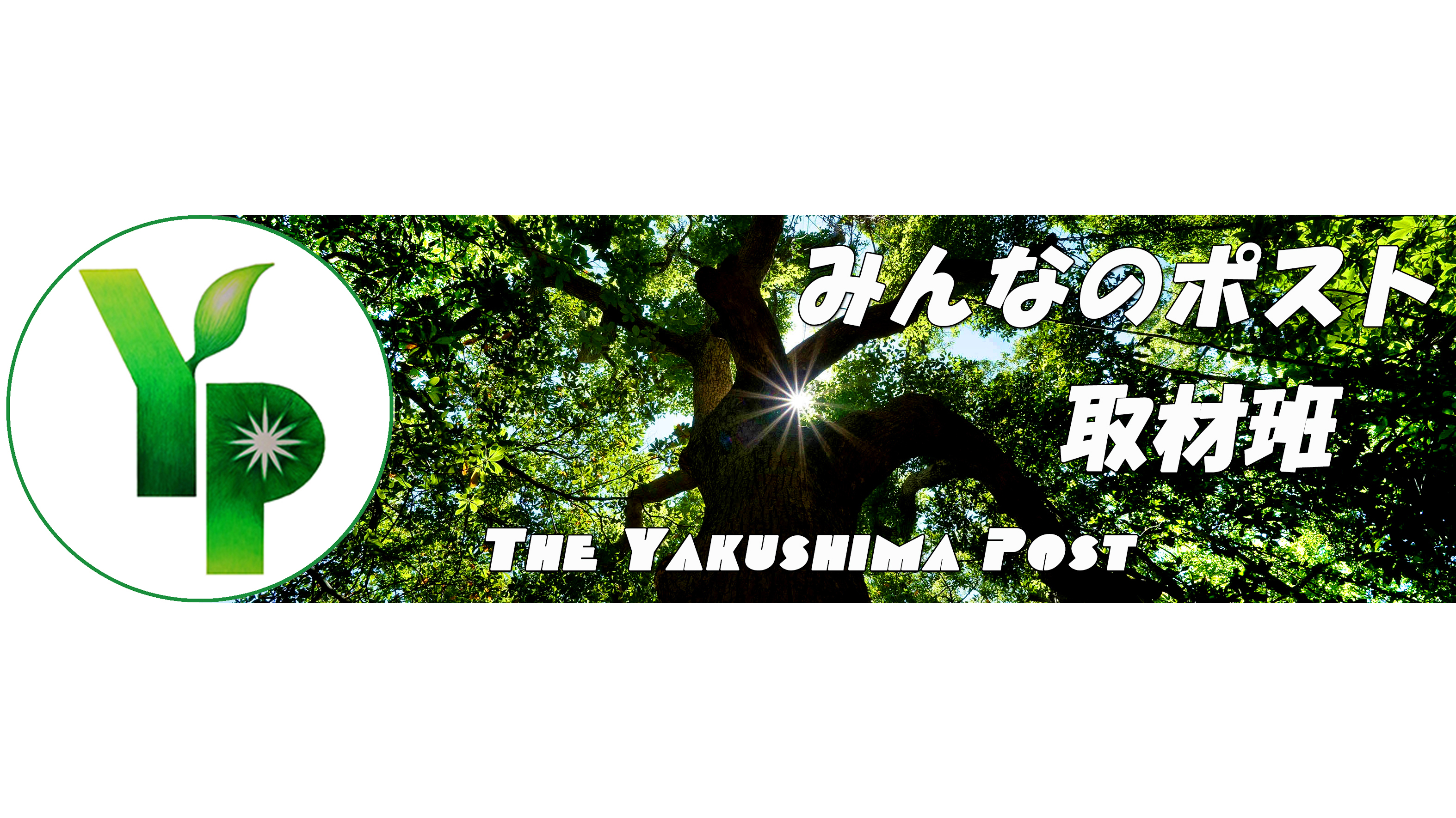 屋久島ポスト、読者参加型の調査報道ネットワーク「ＪＯＤ」に加盟