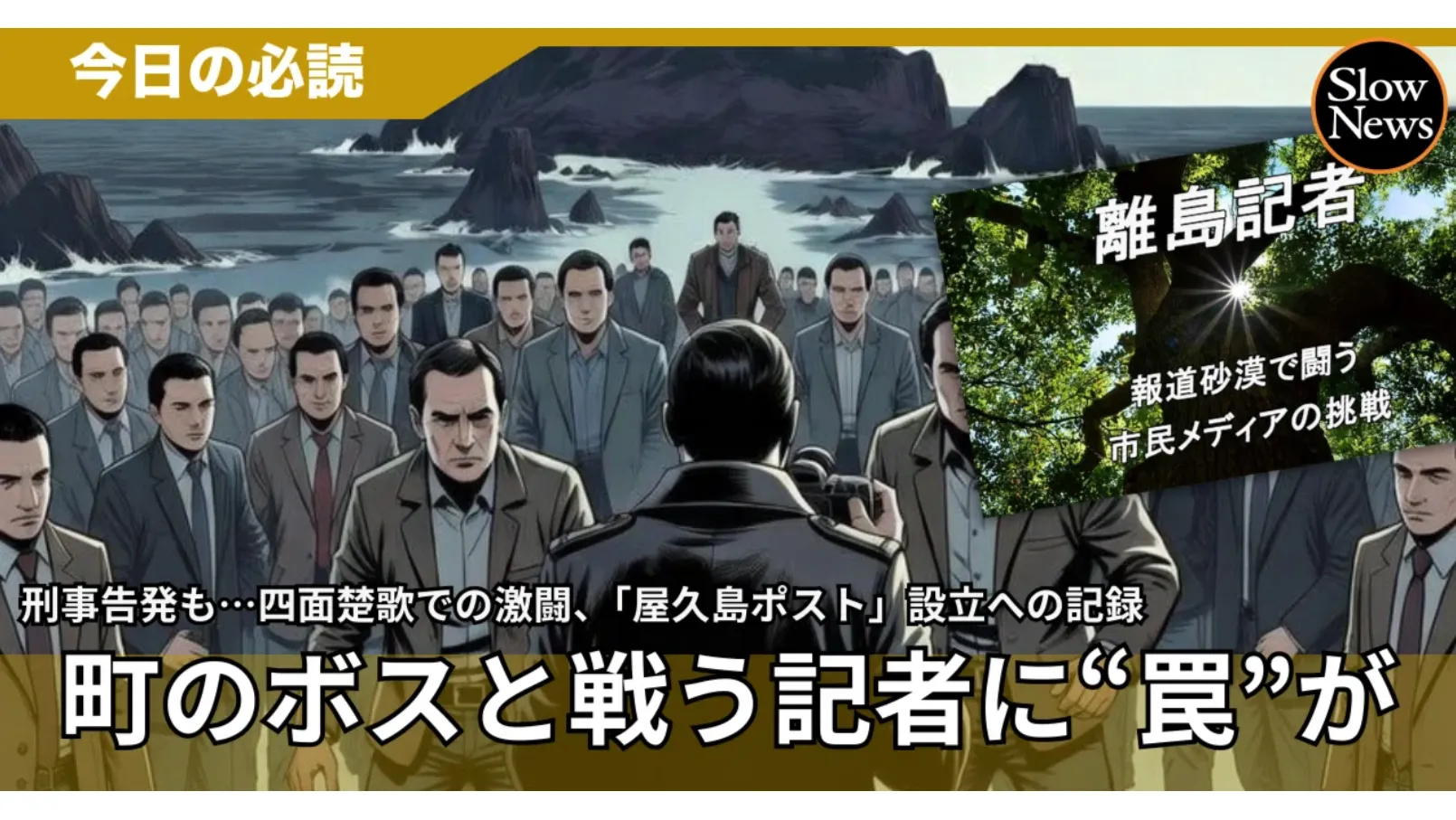 調査報道メディア「Slow News」、屋久島ポストの連載『離島記者』の紹介記事を掲載